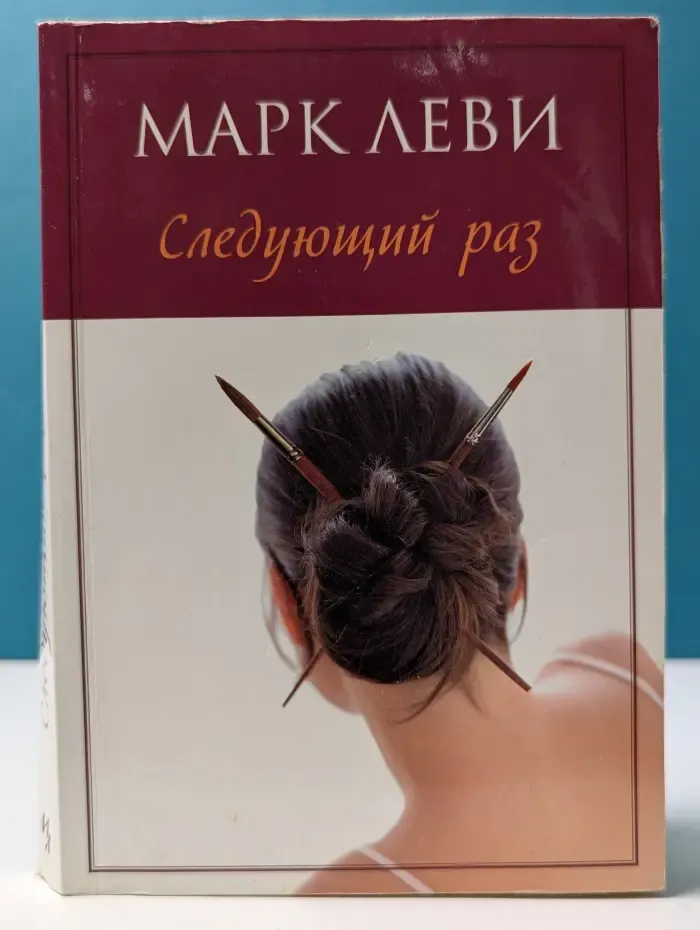 Следующий раз