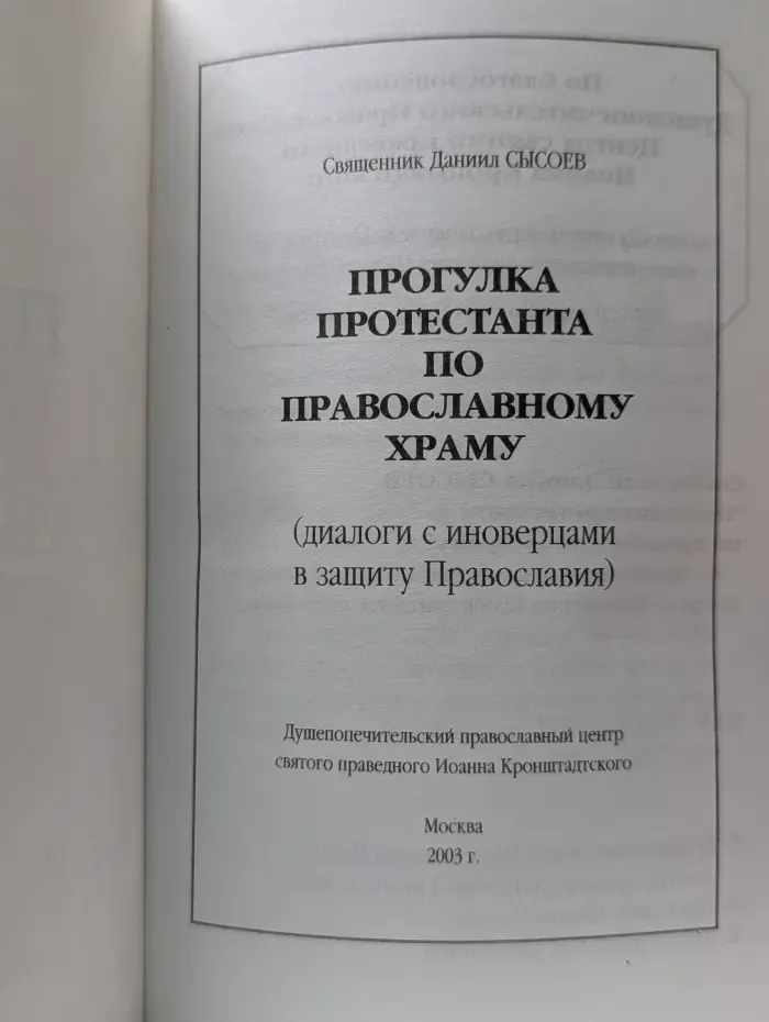 Прогулка протестанта по православному храму. Диалоги с иноверцами в защиту Православия