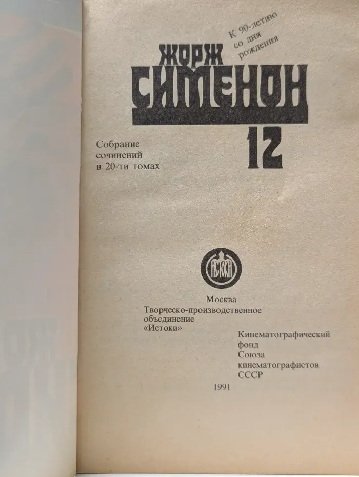 Жорж Сименон. Сочинения в 20 томах. Том 12. Мегрэ у коронера. До самой сути
