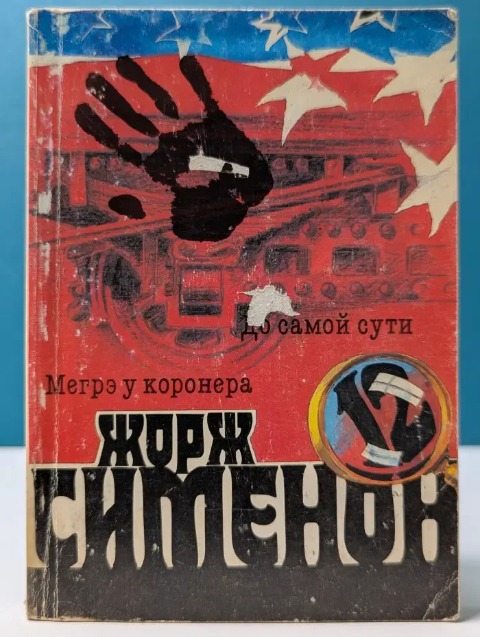 Жорж Сименон. Сочинения в 20 томах. Том 12. Мегрэ у коронера. До самой сути