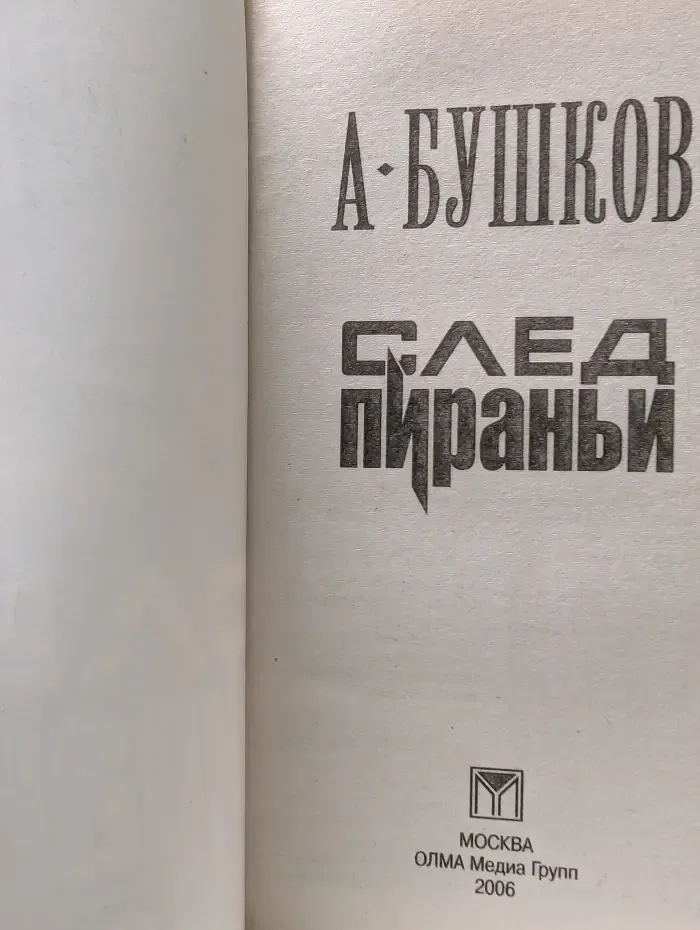 След Пираньи