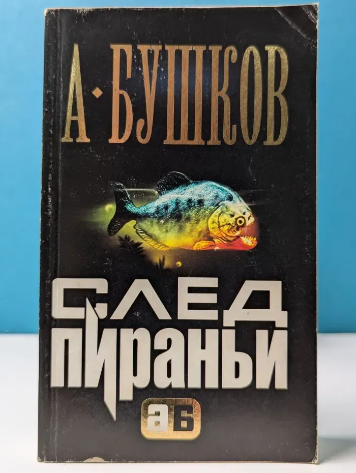 След Пираньи
