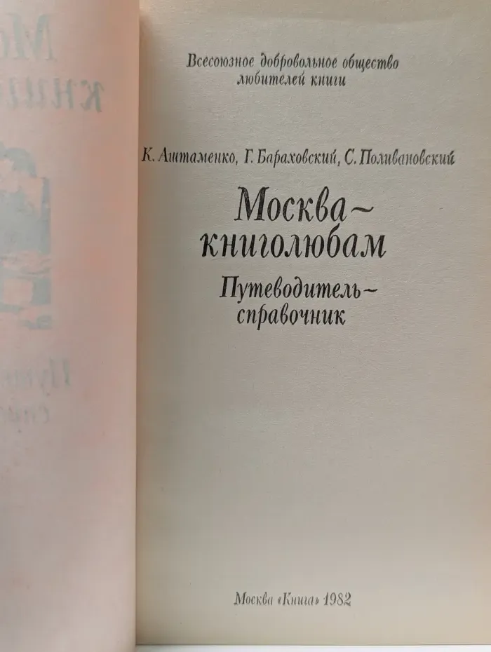 Москва – книголюбам. Путеводитель-справочник
