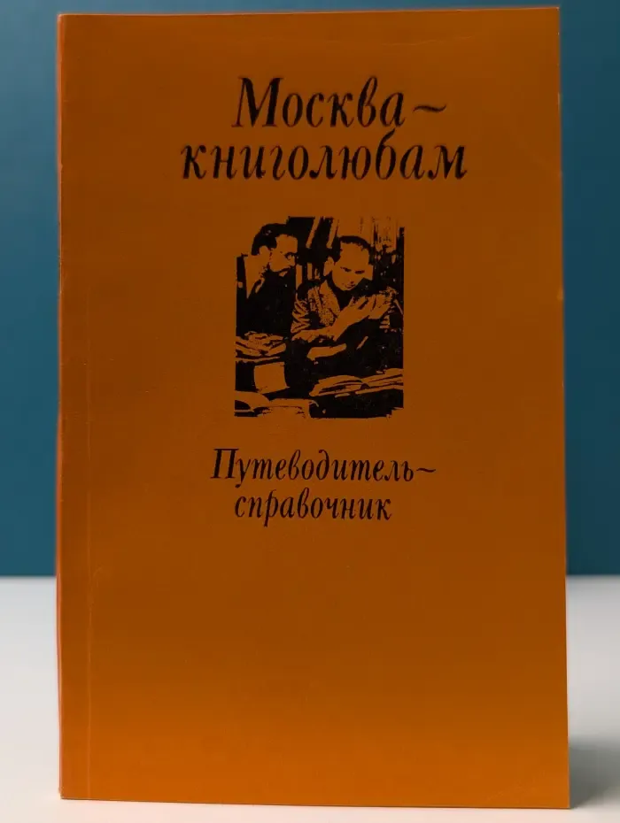Москва – книголюбам. Путеводитель-справочник