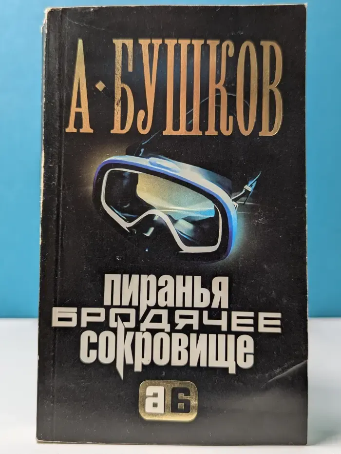 Русский проект. Пиранья. Бродячее сокровище