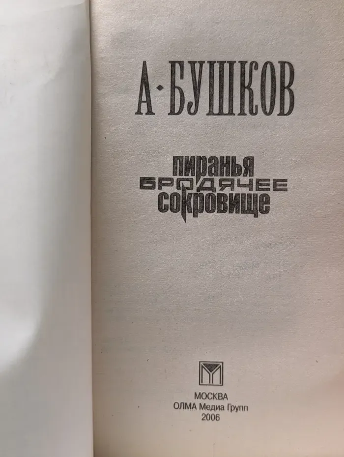 Русский проект. Пиранья. Бродячее сокровище