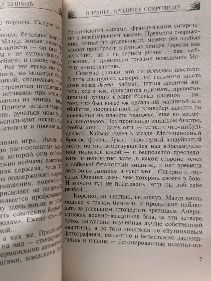 Русский проект. Пиранья. Бродячее сокровище