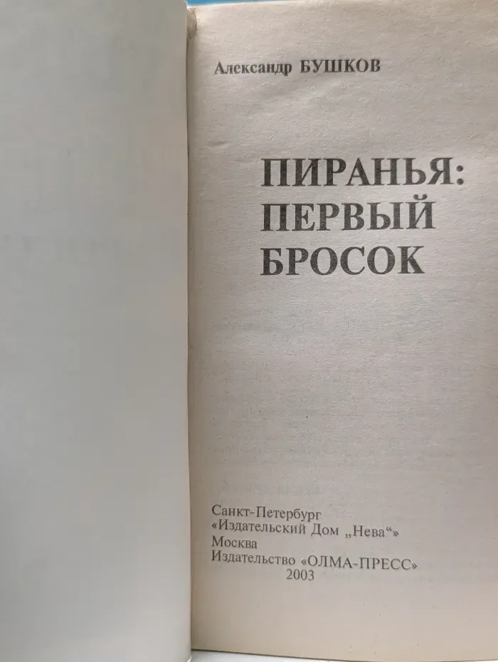 Русский проект. Пиранья. Первый бросок