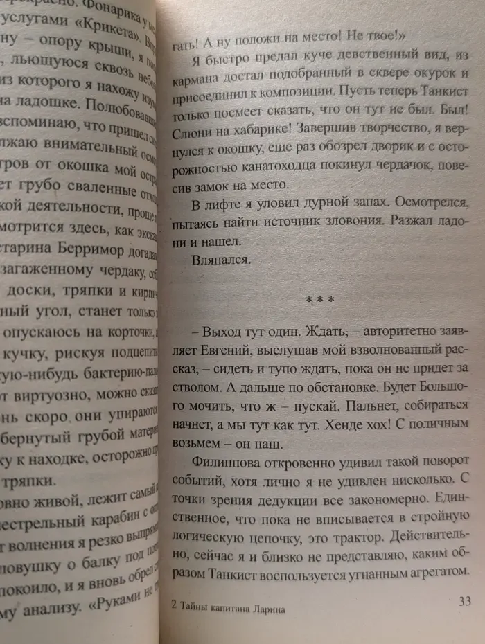 Тайны капитана Ларина