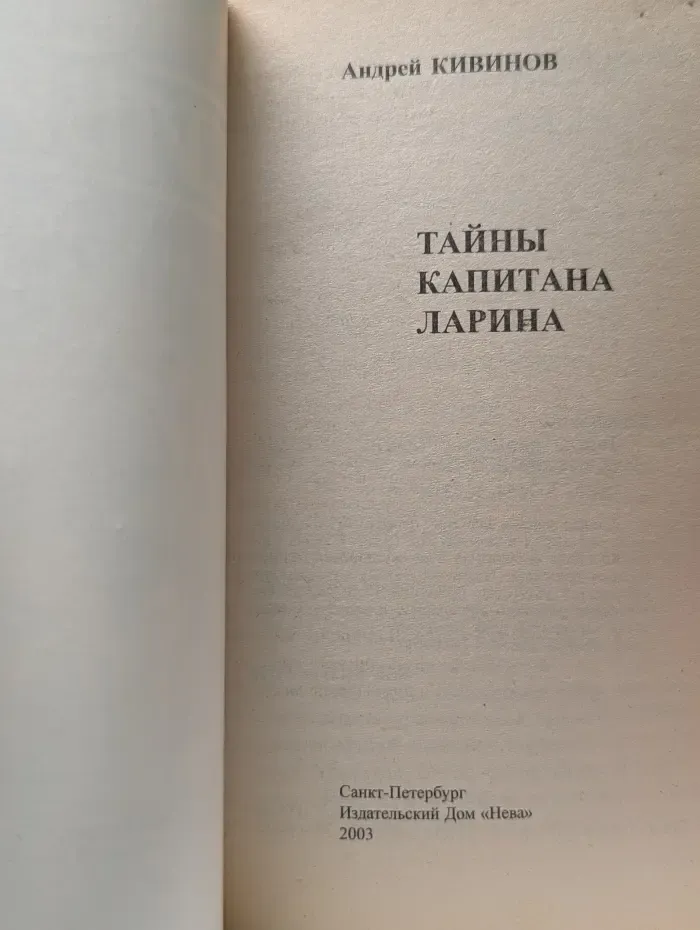 Тайны капитана Ларина