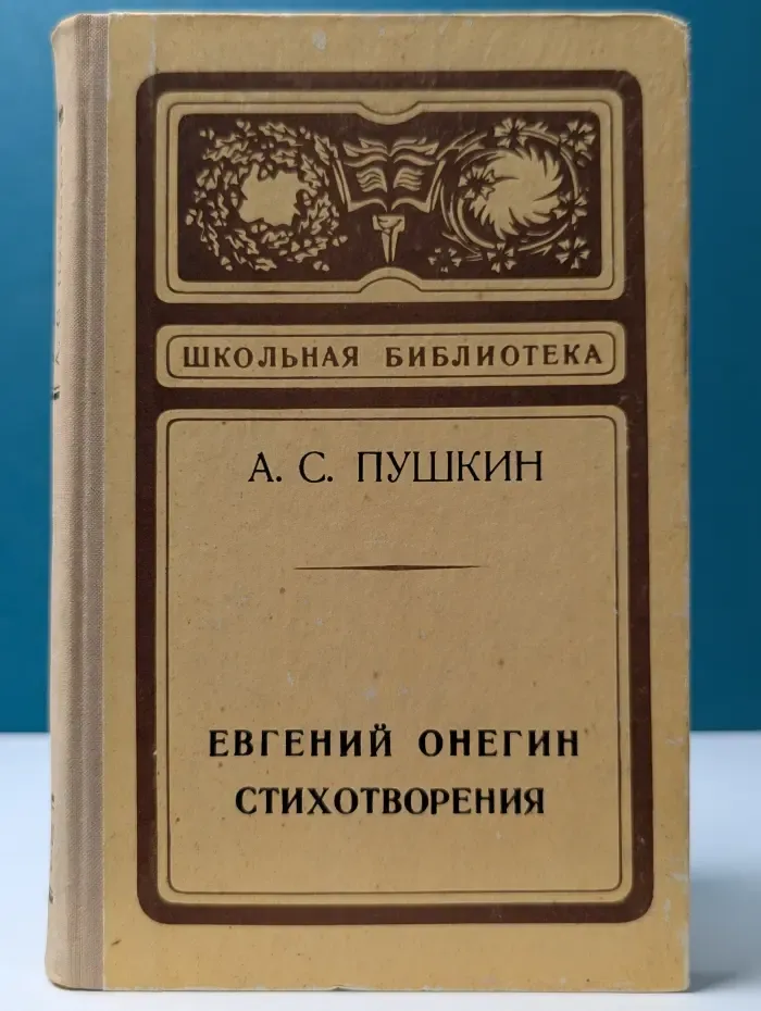 Школьная библиотека. Евгений Онегин. Стихотворения