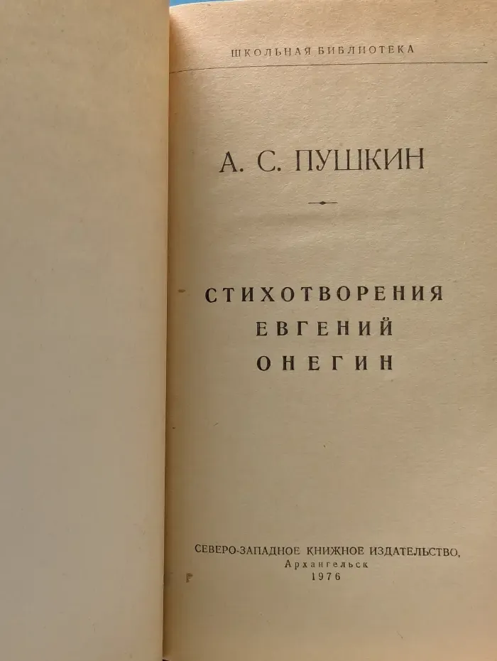 Школьная библиотека. Евгений Онегин. Стихотворения