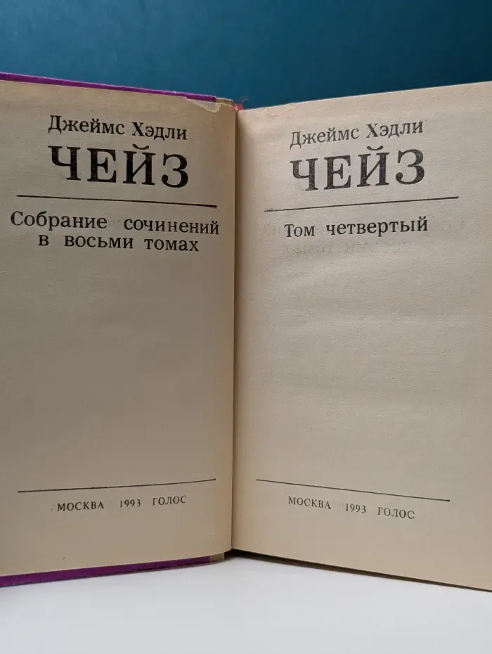 Джеймс Хедли Чейз. Избранные произведения в 8 томах. Том 4