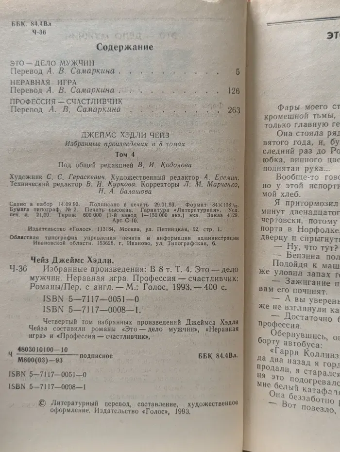 Джеймс Хедли Чейз. Избранные произведения в 8 томах. Том 4