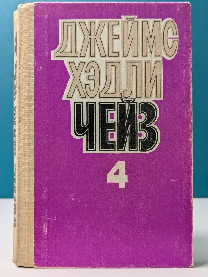 Джеймс Хедли Чейз. Избранные произведения в 8 томах. Том 4