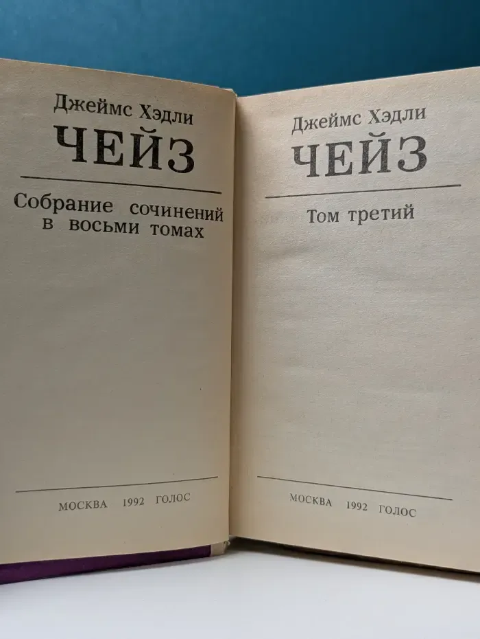 Джеймс Хэдли Чейз. Собрание сочинений в 8 томах. Том 3
