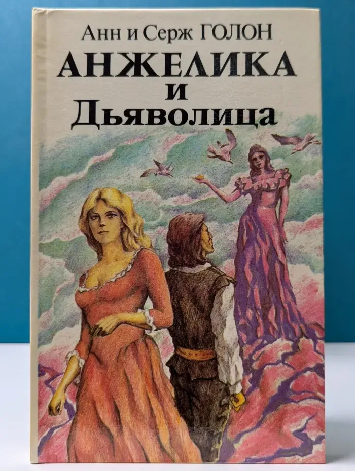 Анжелика и Дьяволица. Роман. Том II