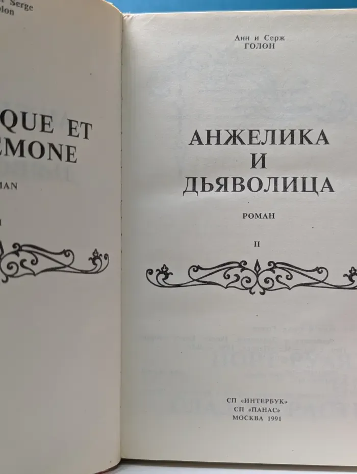 Анжелика и Дьяволица. Роман. Том II
