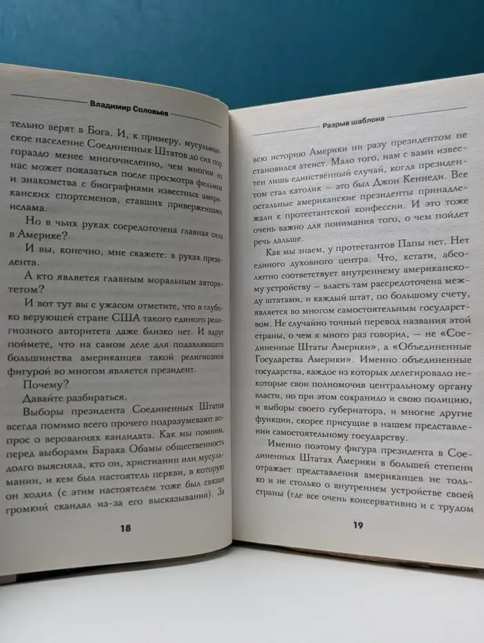 Разрыв шаблона. Тайная книга смыслов современной политики