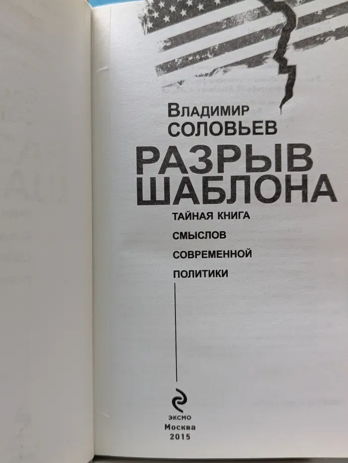 Разрыв шаблона. Тайная книга смыслов современной политики