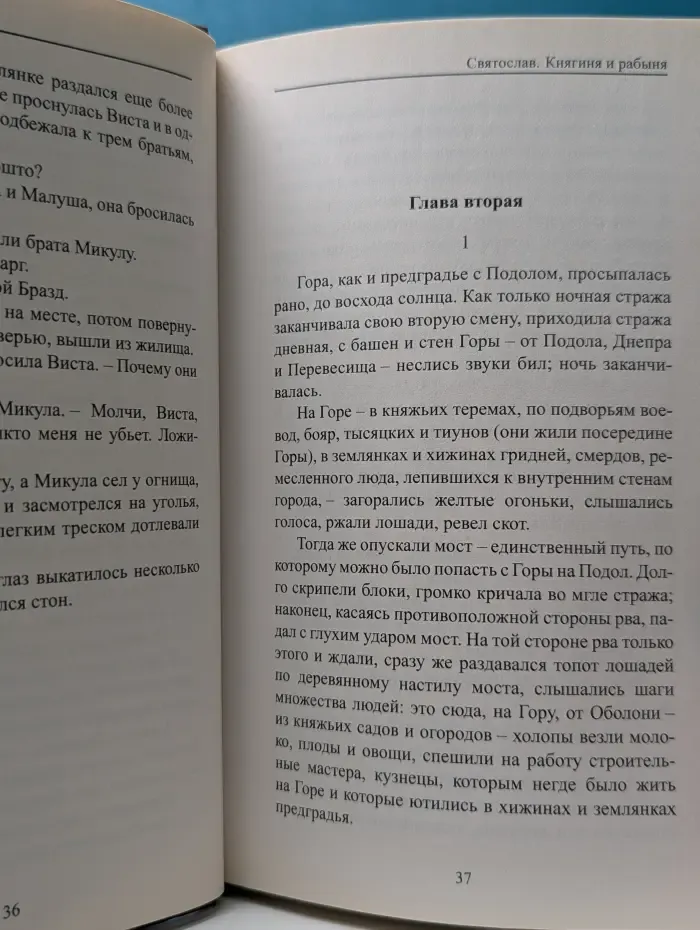 История России в романах. Святослав. Книга 1. Княгиня и рабыня