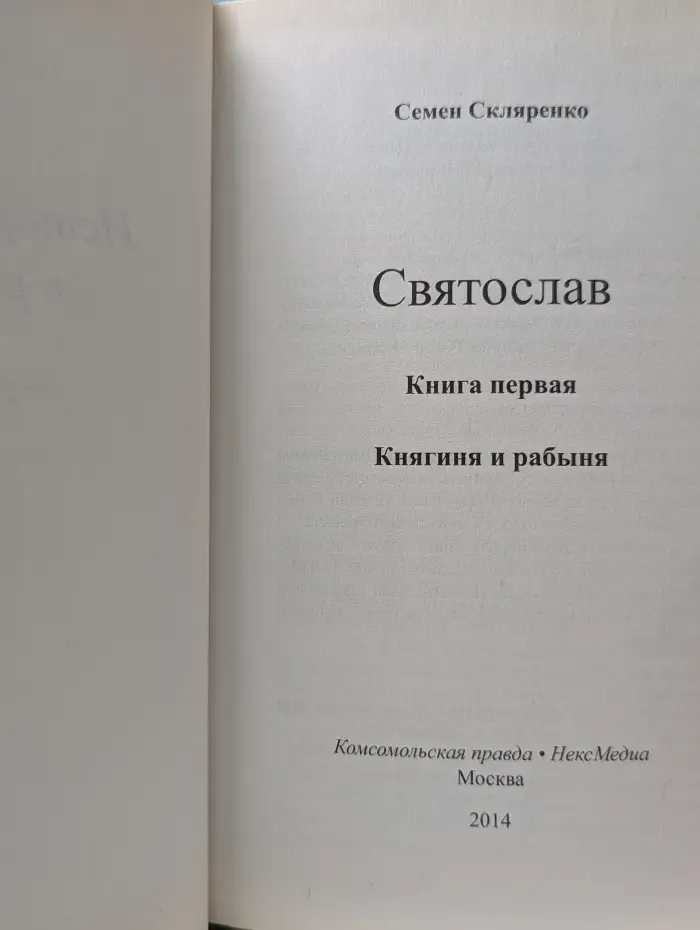 История России в романах. Святослав. Книга 1. Княгиня и рабыня