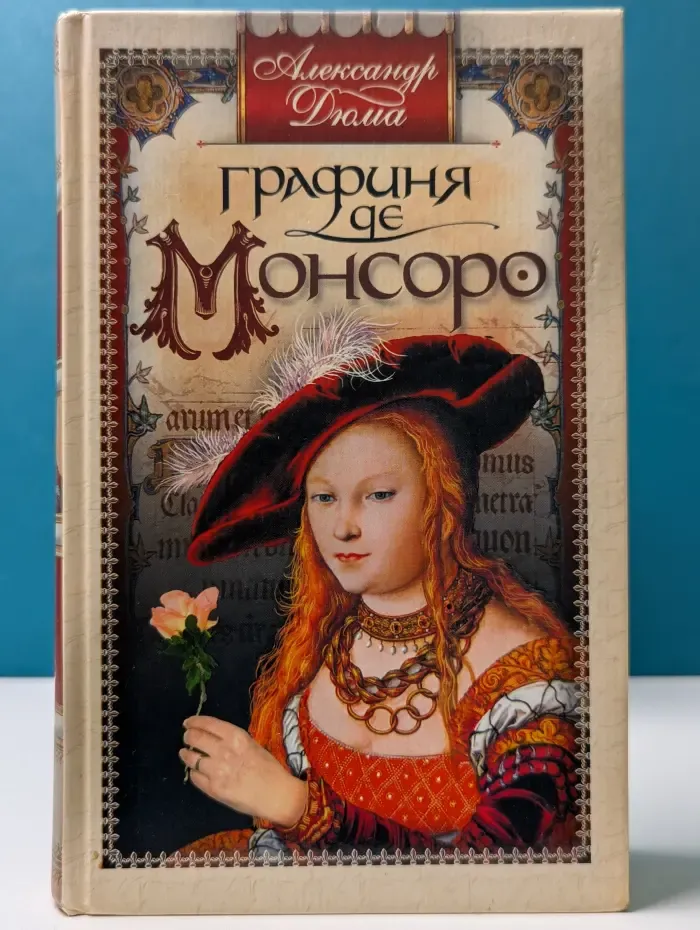 Графиня де Монсоро