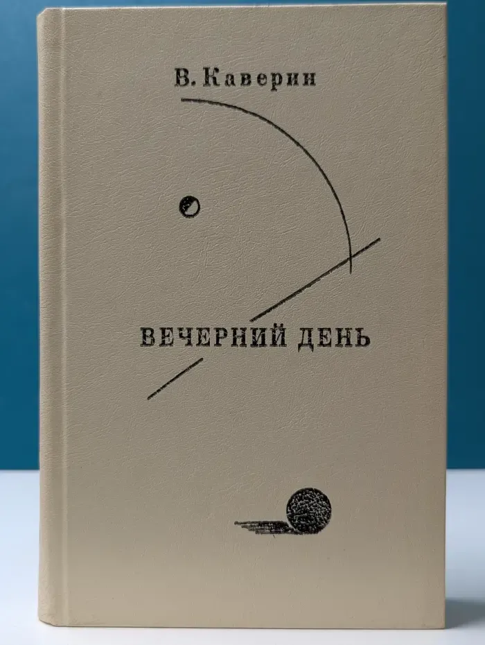 Вечерний день