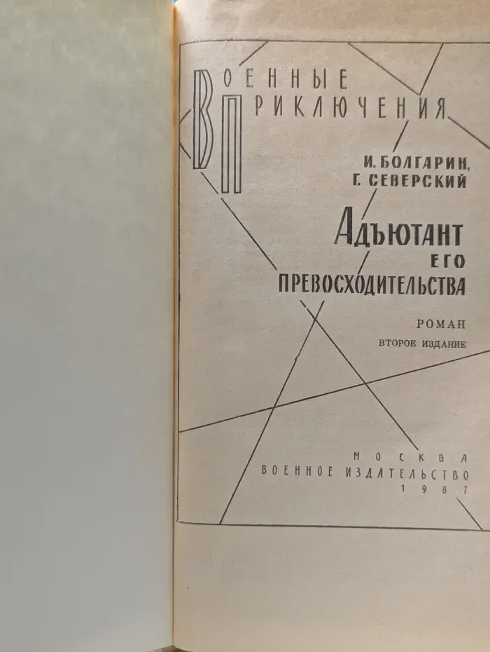 Военные приключения. Адъютант его превосходительства