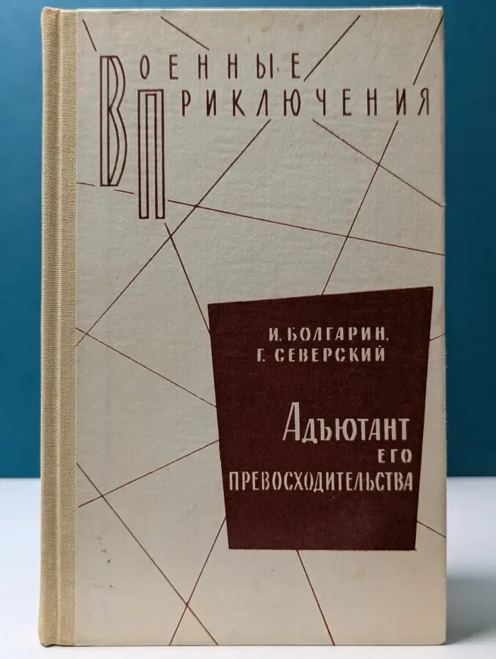Военные приключения. Адъютант его превосходительства