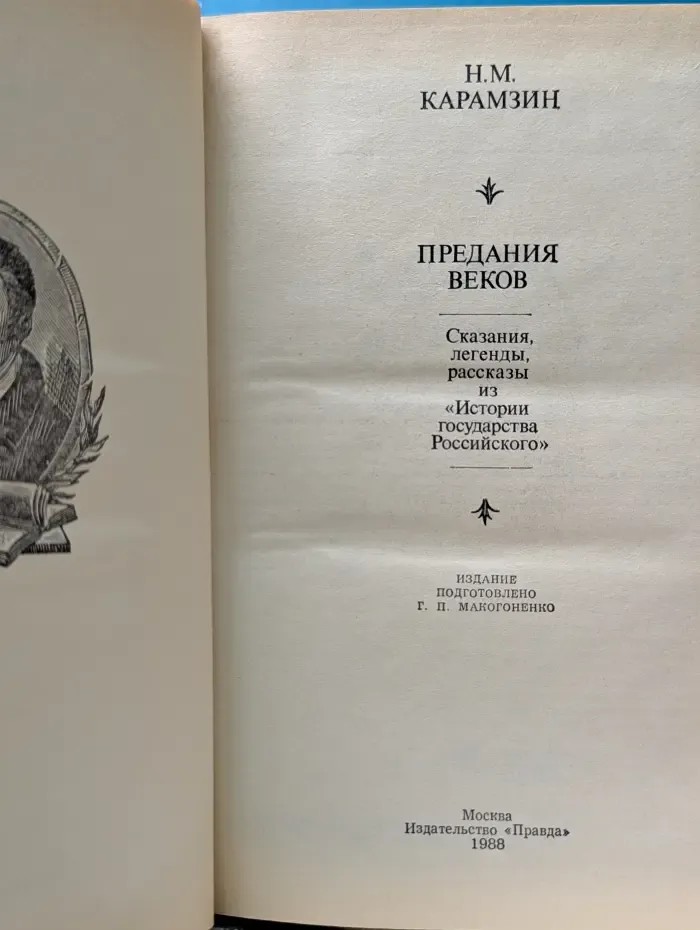 Предания веков. Сказания, легенды, рассказы из Истории государства Российского
