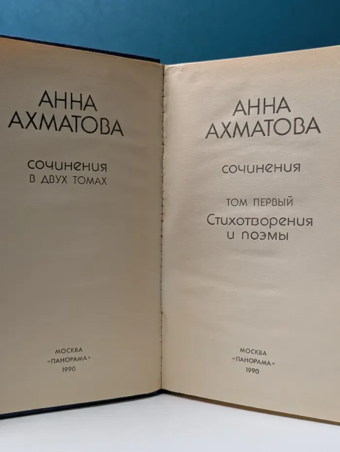 Анна Ахматова. Сочинения в 2 томах. Том 1