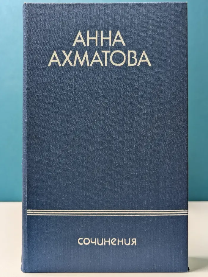 Анна Ахматова. Сочинения в 2 томах. Том 1