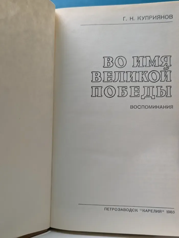 Во имя великой победы