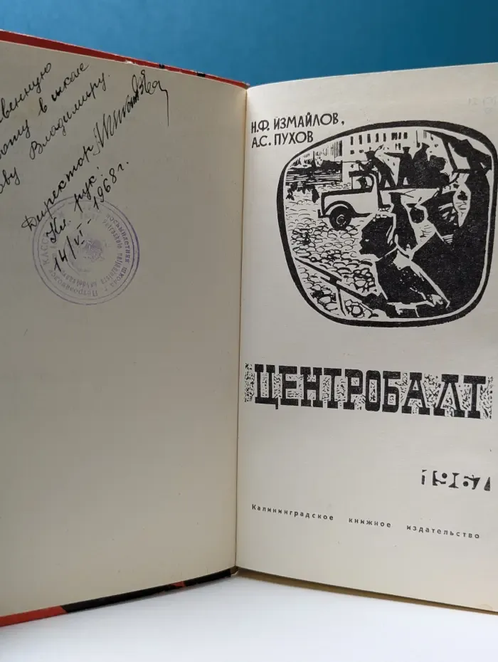 Центробалт