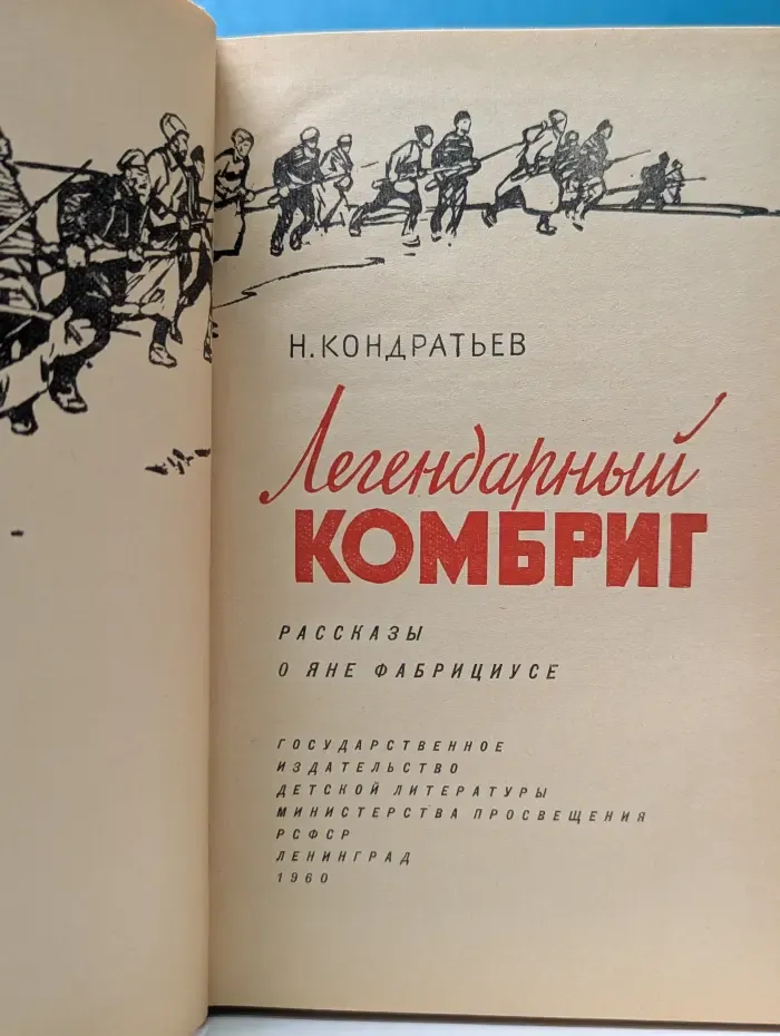 Легендарный комбриг