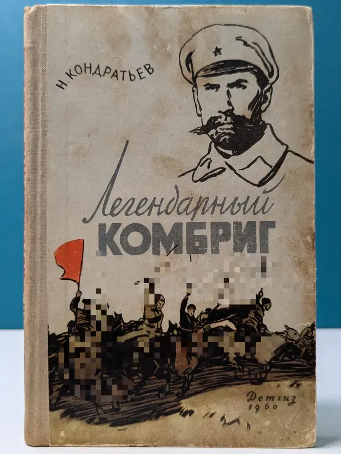 Легендарный комбриг