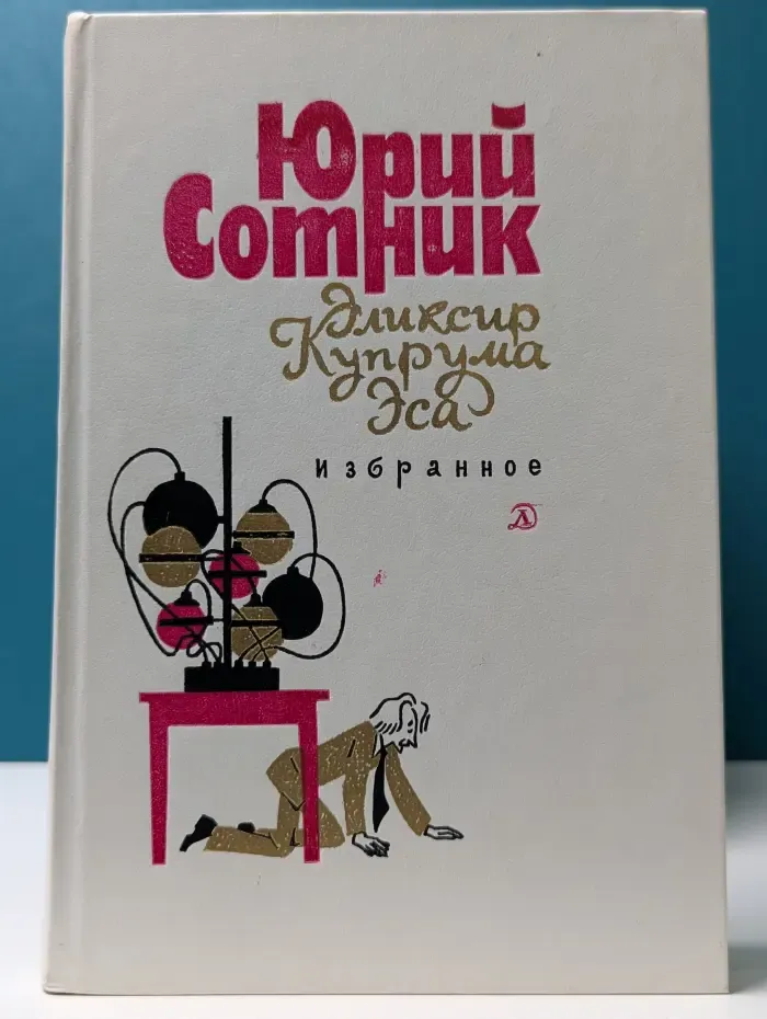 Эликсир Купрума Эса. Избранное