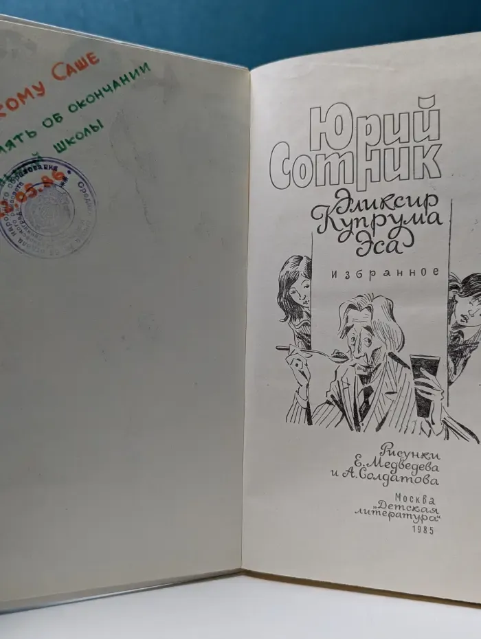 Эликсир Купрума Эса. Избранное