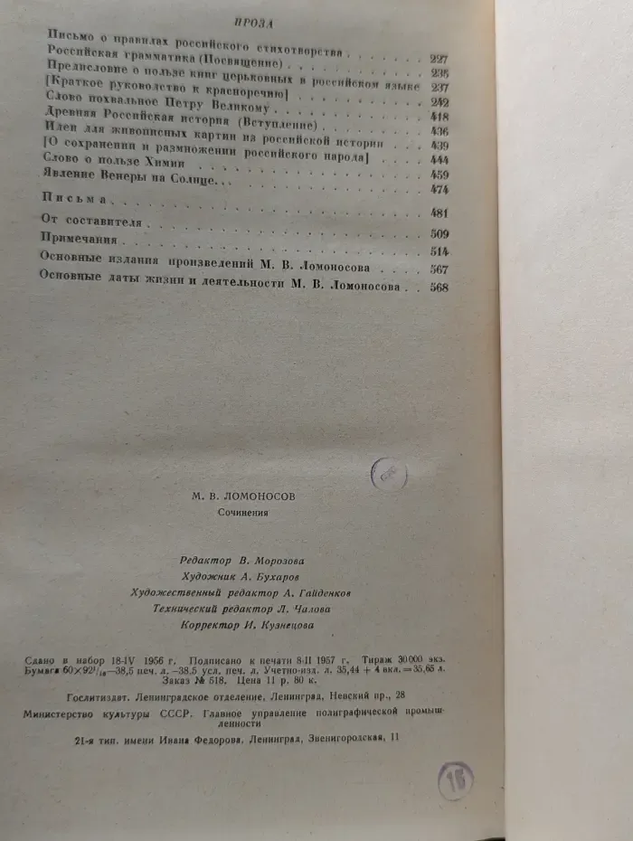 Михаил Ломоносов. Сочинения