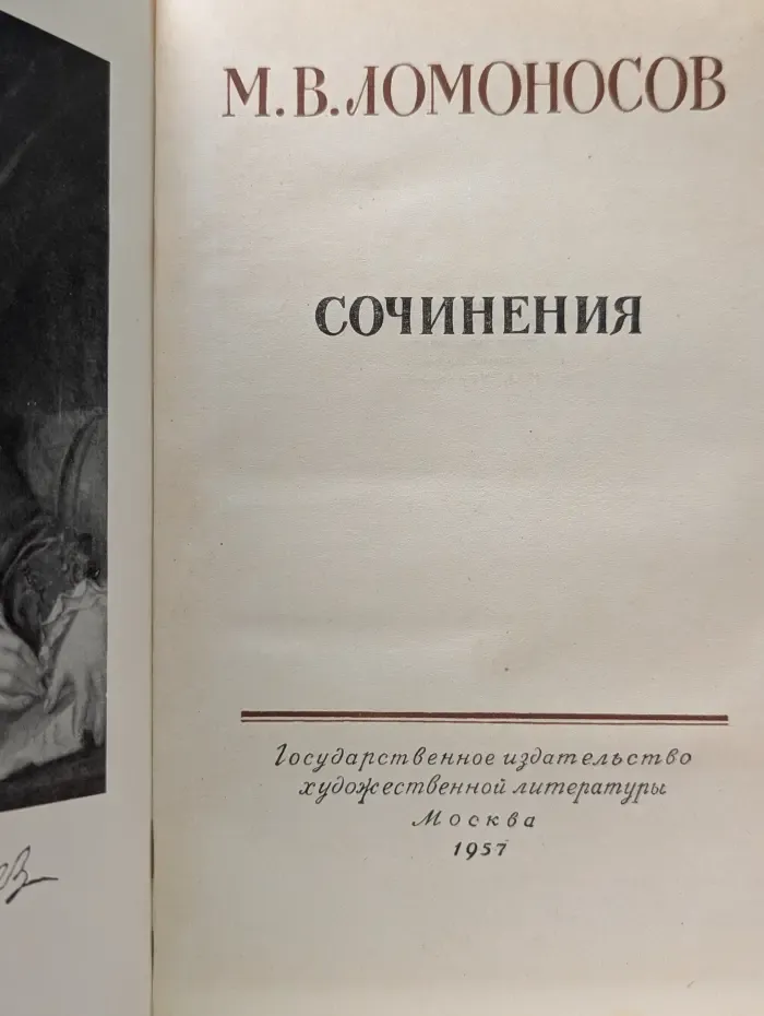 Михаил Ломоносов. Сочинения