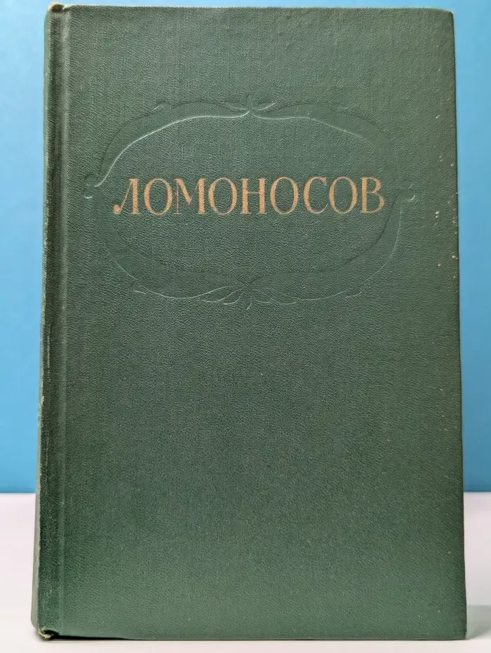 Михаил Ломоносов. Сочинения