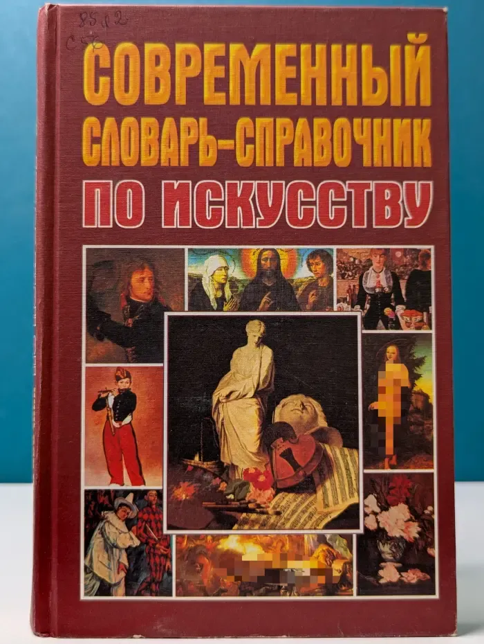 Современный словарь-справочник по искусству