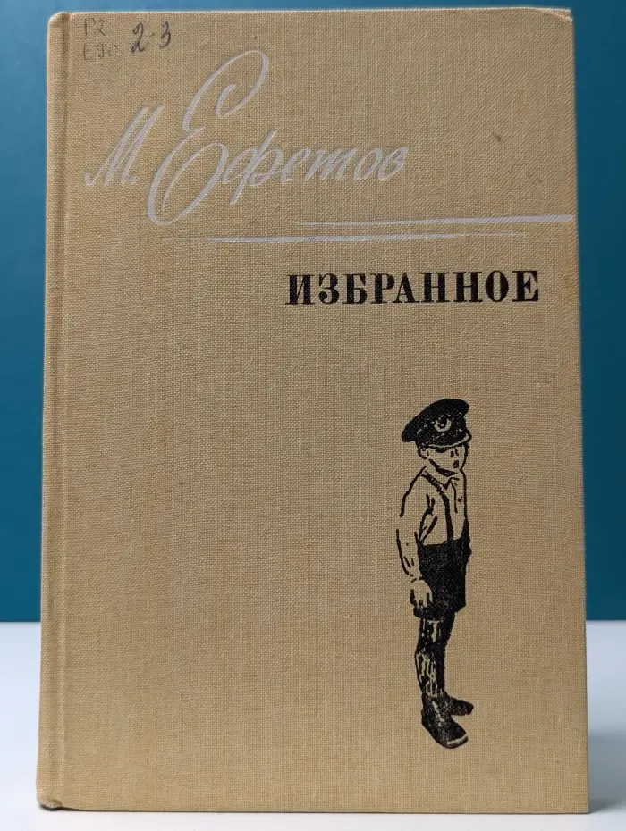 М. Ефетов. Избранное