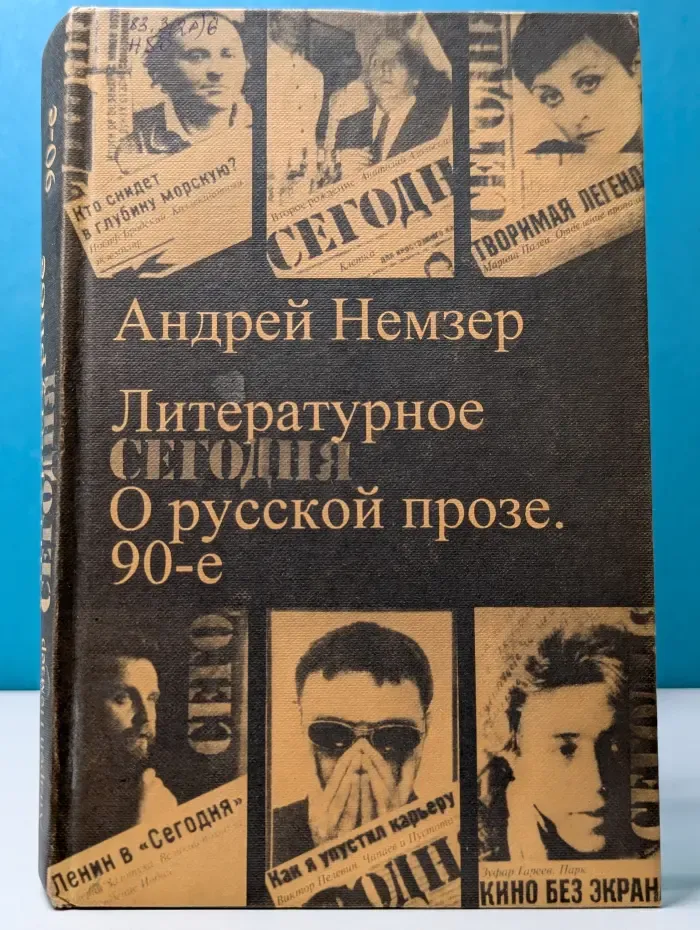 Литературное сегодня. О русской прозе. 90-е