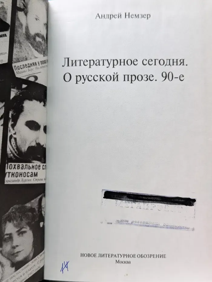 Литературное сегодня. О русской прозе. 90-е