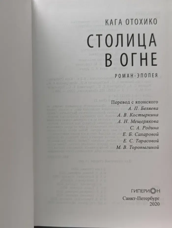 Столица в огне. Том 2
