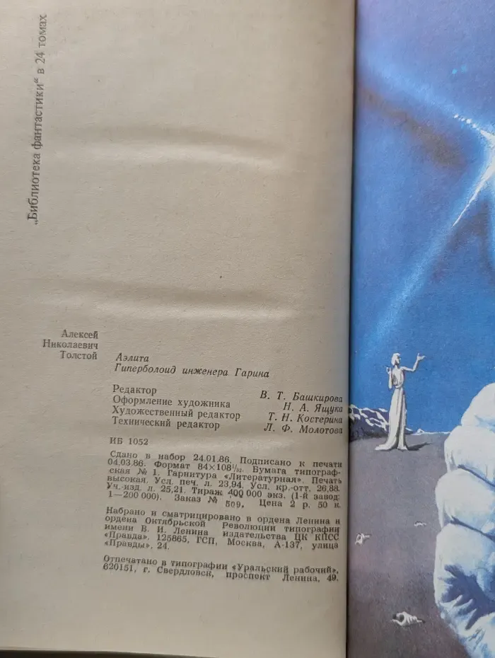 Библиотека фантастики в 24 томах. Том 2. Аэлита. Гиперболоид инженера Гарина