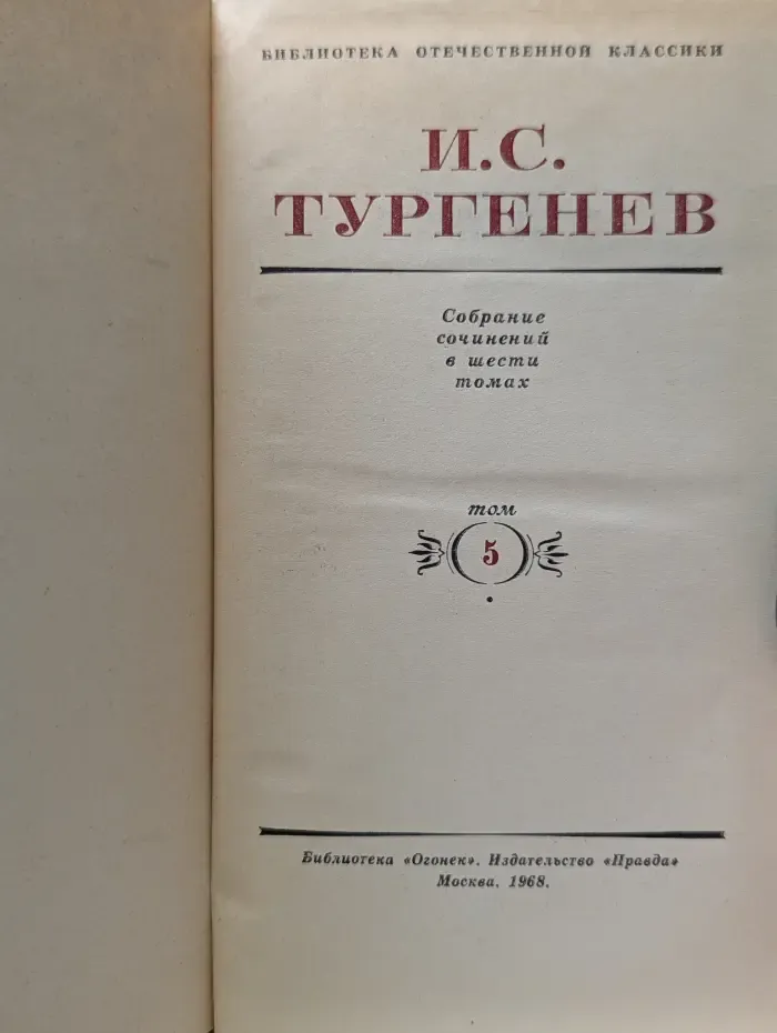 И. С. Тургенев. Собрание сочинений в 6 томах. Том 5