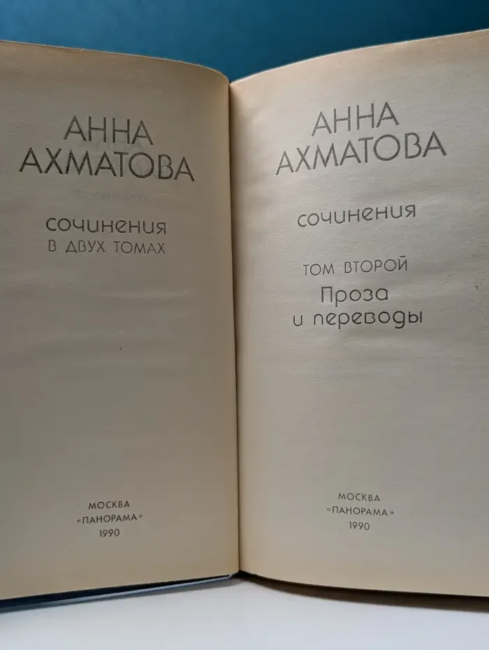 Анна Ахматова. Сочинения в 2 томах. Том 2
